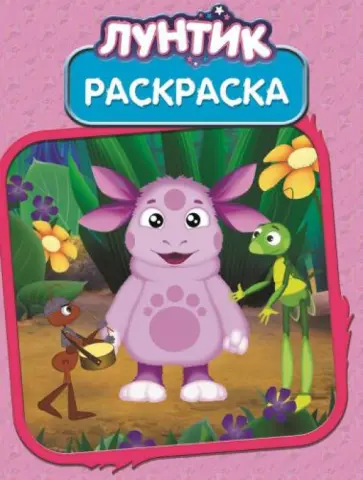 Лунтик и его друзья. Волшебная раскраска (№ 14132) Лунтик и его друзья. Волшебная раскраска (№ 14132) обложка книги
