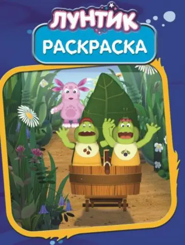 Лунтик и его друзья. Волшебная раскраска (№ 14133) Лунтик и его друзья. Волшебная раскраска (№ 14133) обложка книги