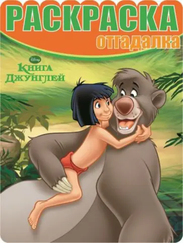 Книга Джунглей. Раскраска-отгадалка (№ 1420) обложка книги