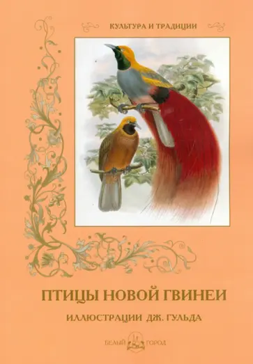 С. Иванов - Культура и традиции. Птицы Новой Гвинеи. Иллюстрации Джона Гульда С. Иванов - Культура и традиции. Птицы Новой Гвинеи. Иллюстрации Джона Гульда обложка книги