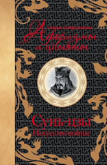 Сунь-Цзы - Самые остроумные афоризмы и цитаты. Искусство войны обложка книги