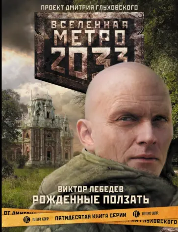Виктор Лебедев - Метро 2033: Рожденные ползать Виктор Лебедев - Метро 2033: Рожденные ползать обложка книги