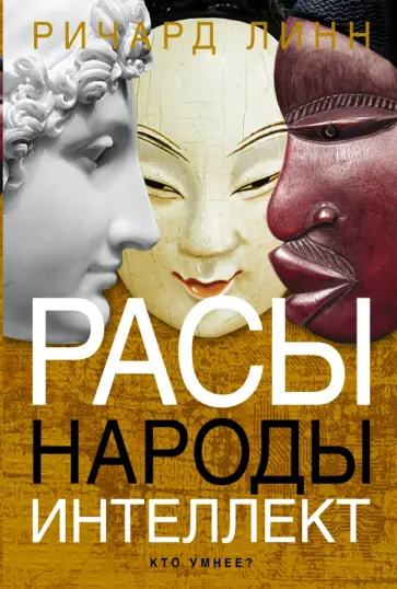 Ричард Линн - Расы. Народы. Интеллект. Кто умнее? обложка книги