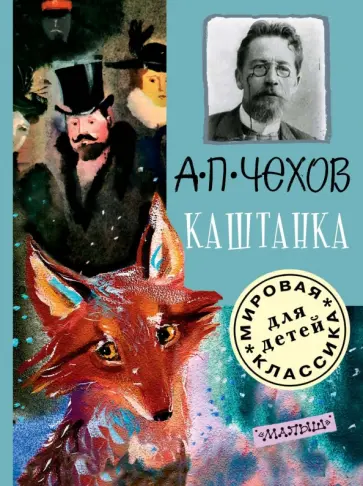 Антон Чехов - Каштанка обложка книги