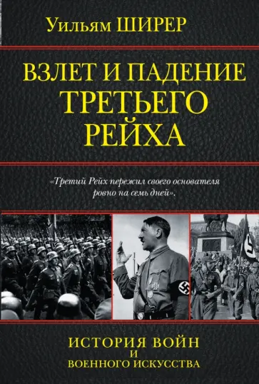 Уильям Ширер - Взлет и падение Третьего Рейха обложка книги