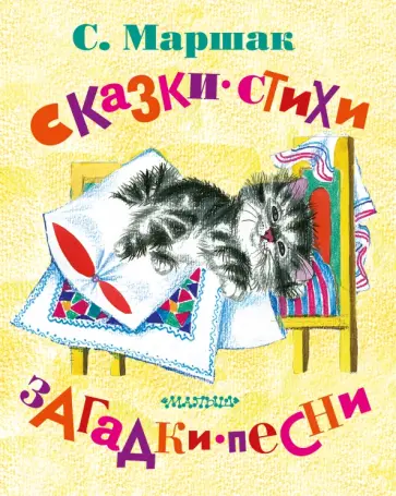 Самуил Маршак - Сказки, стихи, загадки, песни Самуил Маршак - Сказки, стихи, загадки, песни обложка книги
