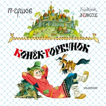 Петр Ершов - Конёк-горбунок обложка книги