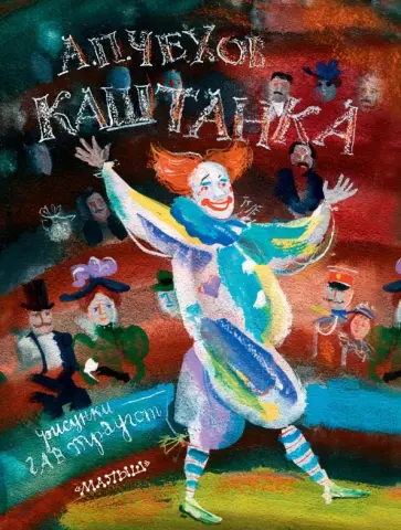 Антон Чехов - Каштанка обложка книги