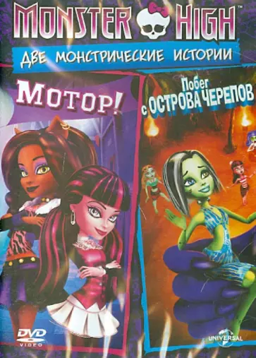 Сакс, Феттерли - Monster High: Две монстрические истории (DVD) обложка книги
