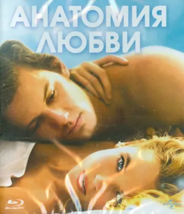 Шана Фест - Анатомия любви (Blu-ray) обложка книги