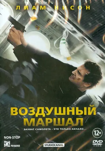 Хауме Кольет-Серра - Воздушный маршал (DVD) обложка книги