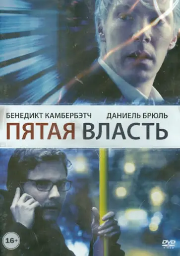 Билл Кондон - Пятая власть (DVD) обложка книги