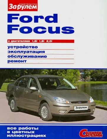 FORD FOCUS с двигателями1,6i.1,8i..2,0i. Устройство, эксплуатация, обслуживание, ремонт обложка книги