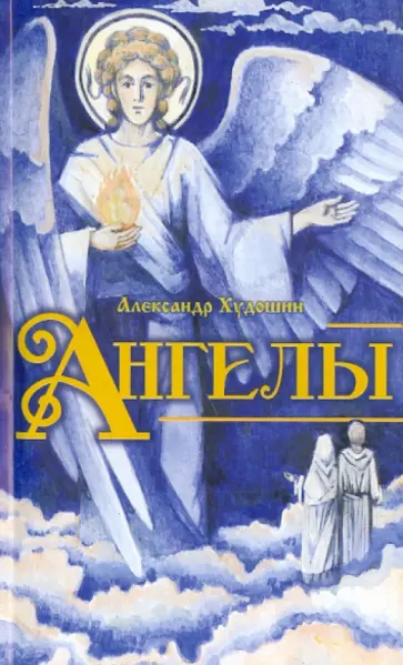 Александр Худошин - Ангелы. Книга для детей и юношества обложка книги