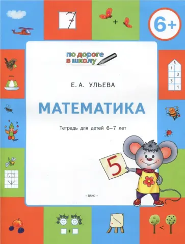 Елена Ульева - Математика. Тетрадь для детей 6-7 лет. ФГТ Елена Ульева - Математика. Тетрадь для детей 6-7 лет. ФГТ обложка книги