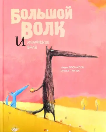 Надин Брюн-Косм - Большой Волк и Маленький Волк Надин Брюн-Косм - Большой Волк и Маленький Волк обложка книги