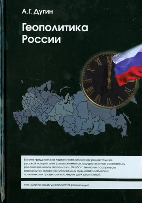 Геополитика Россииの表紙