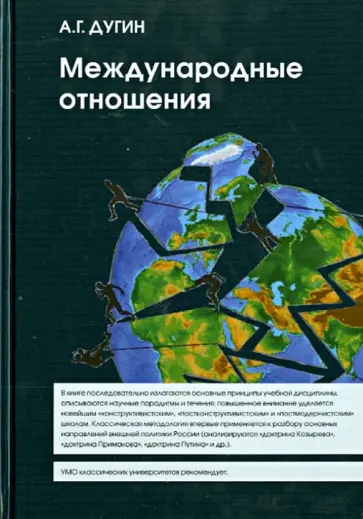 Александр Дугин - Международные отношения. Парадигмы, теории, социология. Учебное пособие для вузов обложка книги