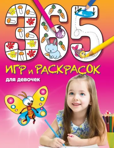 Э. Голубева - 365 игр и раскрасок для девочек Э. Голубева - 365 игр и раскрасок для девочек обложка книги