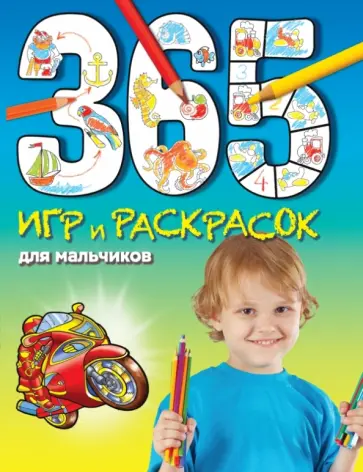 365 игр и раскрасок для мальчиков 365 игр и раскрасок для мальчиков обложка книги