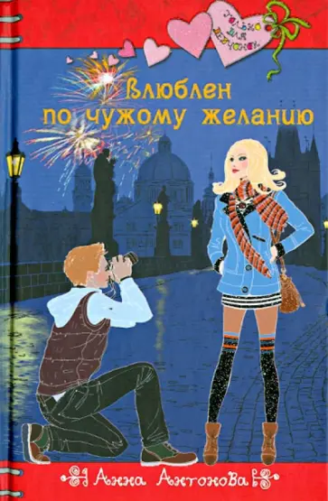 Анна Антонова - Влюблен по чужому желанию обложка книги