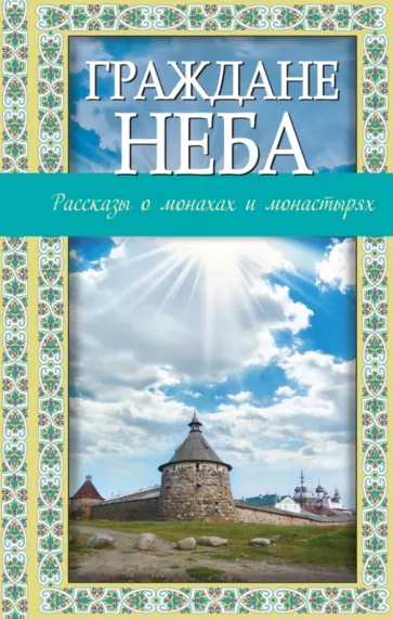 Владимир Зоберн - Граждане неба: рассказы о монахах и монастырях Владимир Зоберн - Граждане неба: рассказы о монахах и монастырях обложка книги