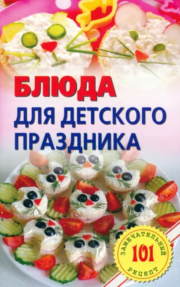 Владимир Хлебников - Блюда для детского праздника обложка книги