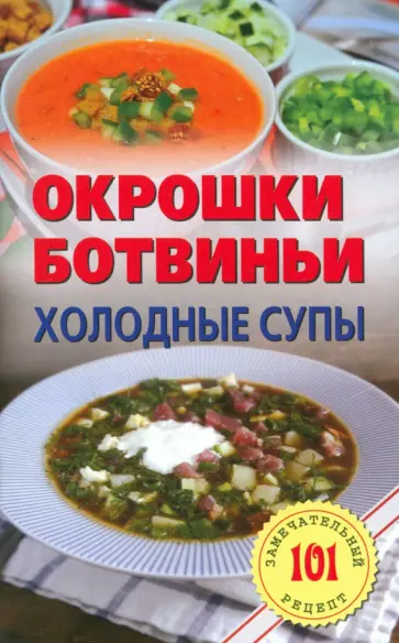 Владимир Хлебников - Окрошки, ботвиньи. Холодные супы обложка книги