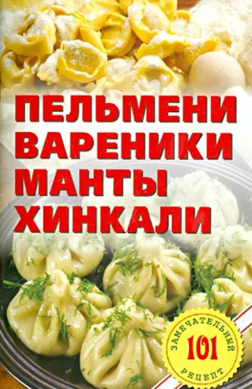 Владимир Хлебников - Пельмени, вареники, манты,  хинкали обложка книги