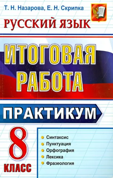 Назарова, Скрипка - Русский язык. 8 класс. Практикум. Синтаксис, пунктуация, орфография, лексика, фразеология Назарова, Скрипка - Русский язык. 8 класс. Практикум. Синтаксис, пунктуация, орфография, лексика, фразеология обложка книги