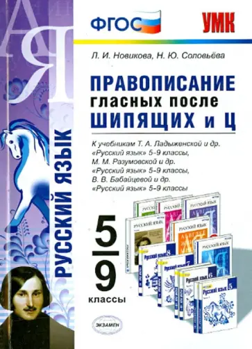 Новикова, Соловьева - Правописание гласных после шипящих и Ц. 5-9 классы. ФГОС Новикова, Соловьева - Правописание гласных после шипящих и Ц. 5-9 классы. ФГОС обложка книги