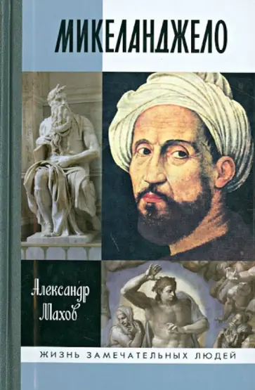 Александр Махов - Микеланджело Александр Махов - Микеланджело обложка книги
