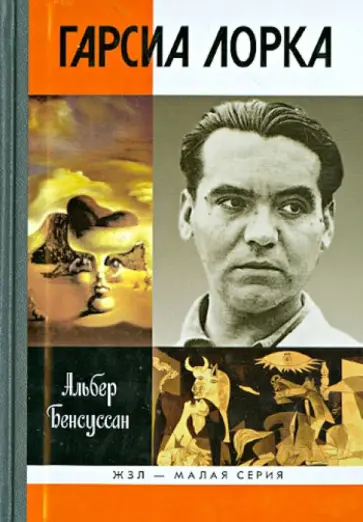 Альбер Бенсуссан - Гарсиа Лорка Альбер Бенсуссан - Гарсиа Лорка обложка книги