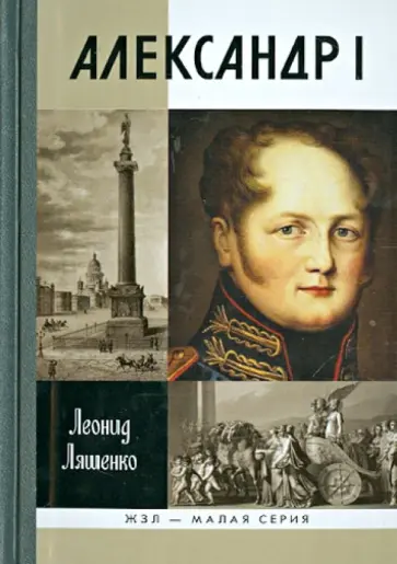 Леонид Ляшенко - Александр I. Самодержавный республиканец обложка книги