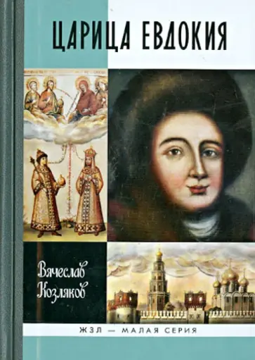 Вячеслав Козляков - Царица Евдокия, или Плач по Московскому царству Вячеслав Козляков - Царица Евдокия, или Плач по Московскому царству обложка книги