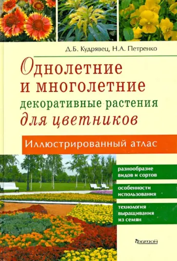 Дина Кудрявец - Однолетние и многолетние декоративные растения. Иллюстрированный атлас обложка книги