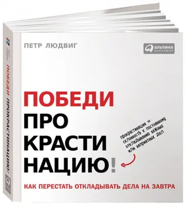 Петр Людвиг - Победи прокрастинацию! Как перестать откладывать дела на завтра обложка книги