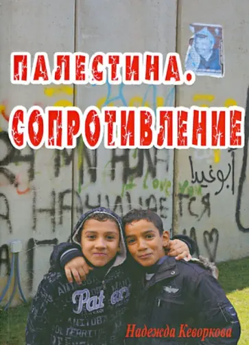 Надежда Кеворкова - Палестина. Сопротивление обложка книги