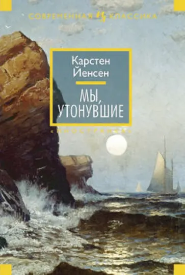 Карстен Йенсен - Мы, утонувшие Карстен Йенсен - Мы, утонувшие обложка книги