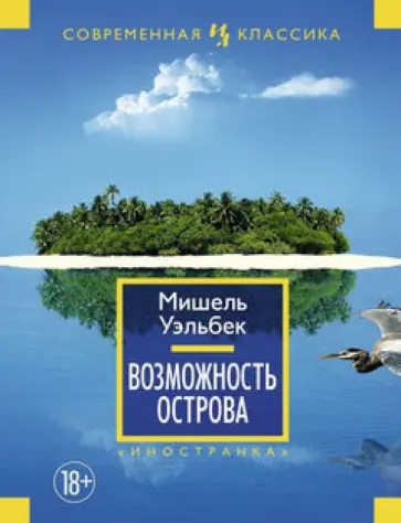 Мишель Уэльбек - Возможность острова обложка книги