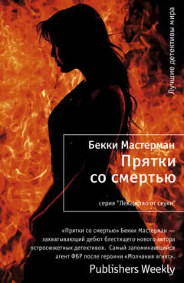 Бекки Мастерман - Прятки со смертью обложка книги