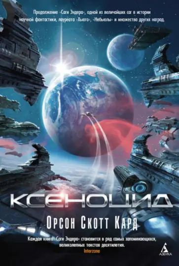 Орсон Кард - Ксеноцид Орсон Кард - Ксеноцид обложка книги
