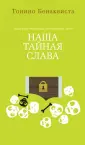 Бенаквиста Тонино