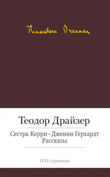 Теодор Драйзер - Сестра Керри. Дженни Герхардт. Рассказы Теодор Драйзер - Сестра Керри. Дженни Герхардт. Рассказы обложка книги