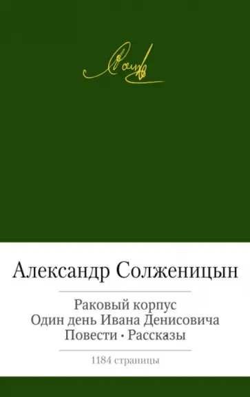 Александр Солженицын - Раковый корпус. Один день Ивана Денисовича. Повести. Рассказы обложка книги