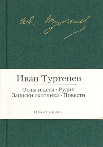 Иван Тургенев - Отцы и дети. Рудин. Записки охотника. Повести обложка книги