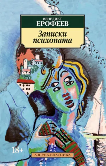 Венедикт Ерофеев - Записки психопата обложка книги