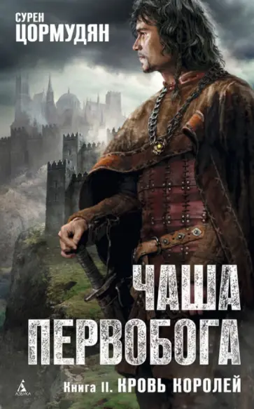 Сурен Цормудян - Чаша Первобога. Книга 2. Кровь королей Сурен Цормудян - Чаша Первобога. Книга 2. Кровь королей обложка книги