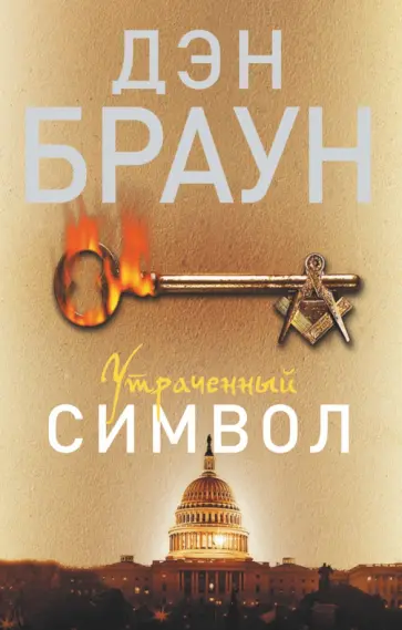 Дэн Браун - Утраченный символ Дэн Браун - Утраченный символ обложка книги