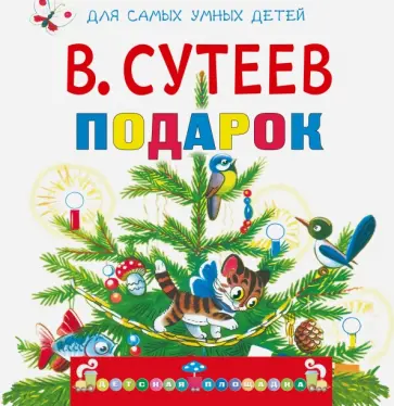 Владимир Сутеев - Подарок обложка книги